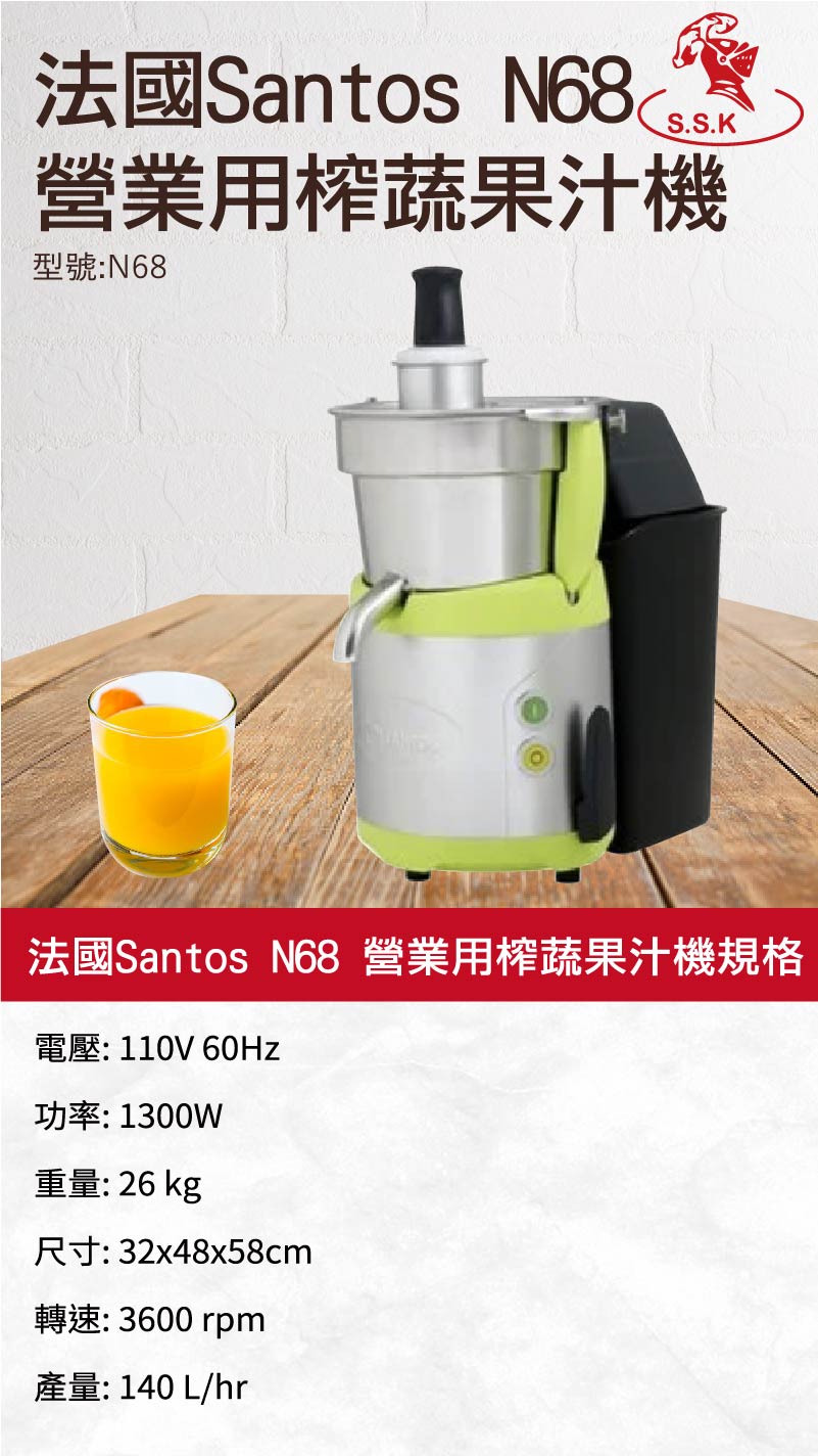 法國Santos N68 營業用榨蔬果汁機