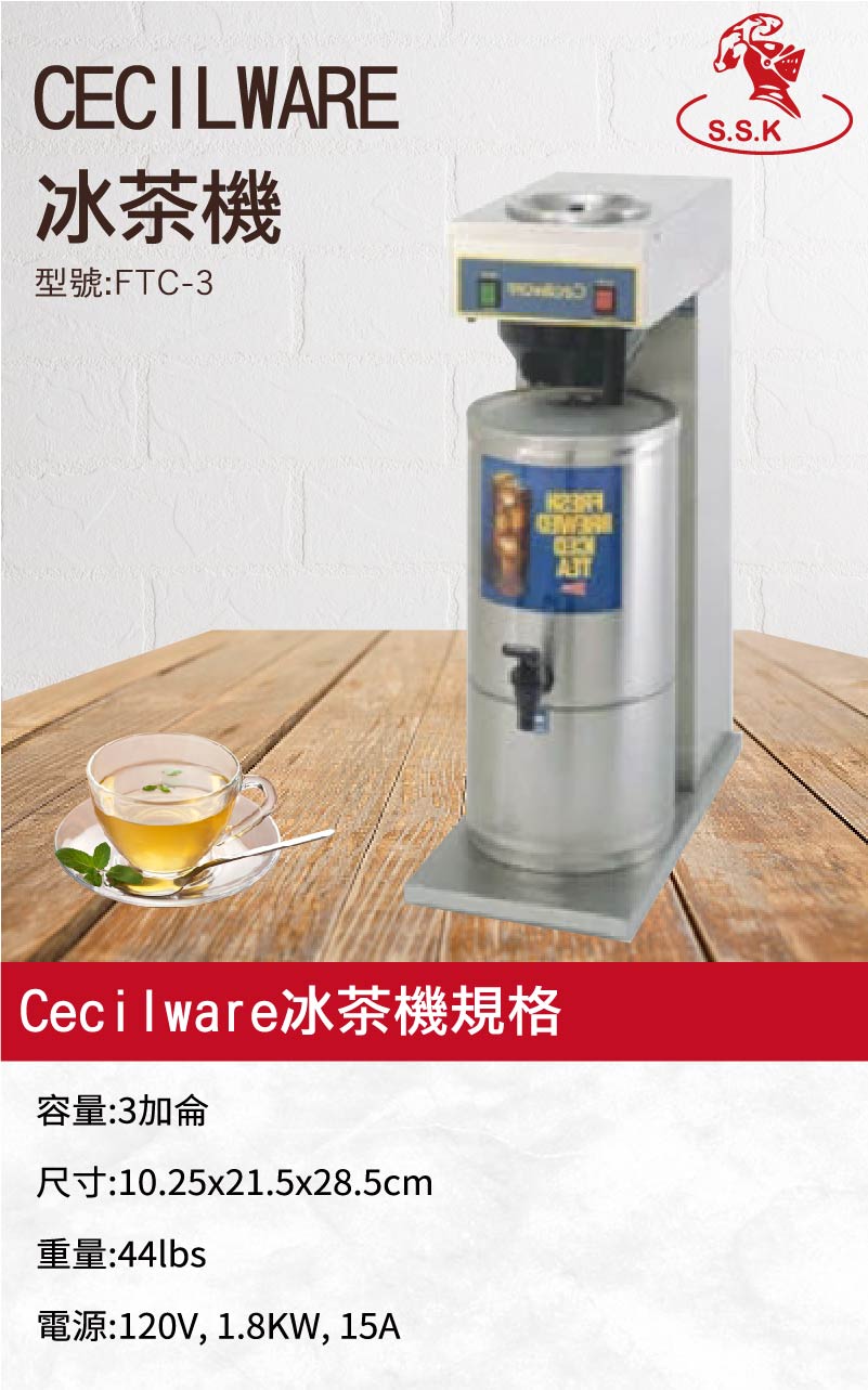 Cecilware冰茶機