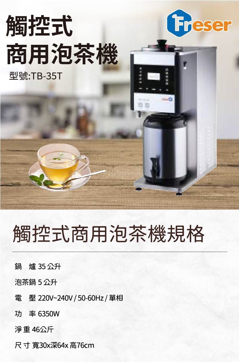 觸控式商用泡茶機