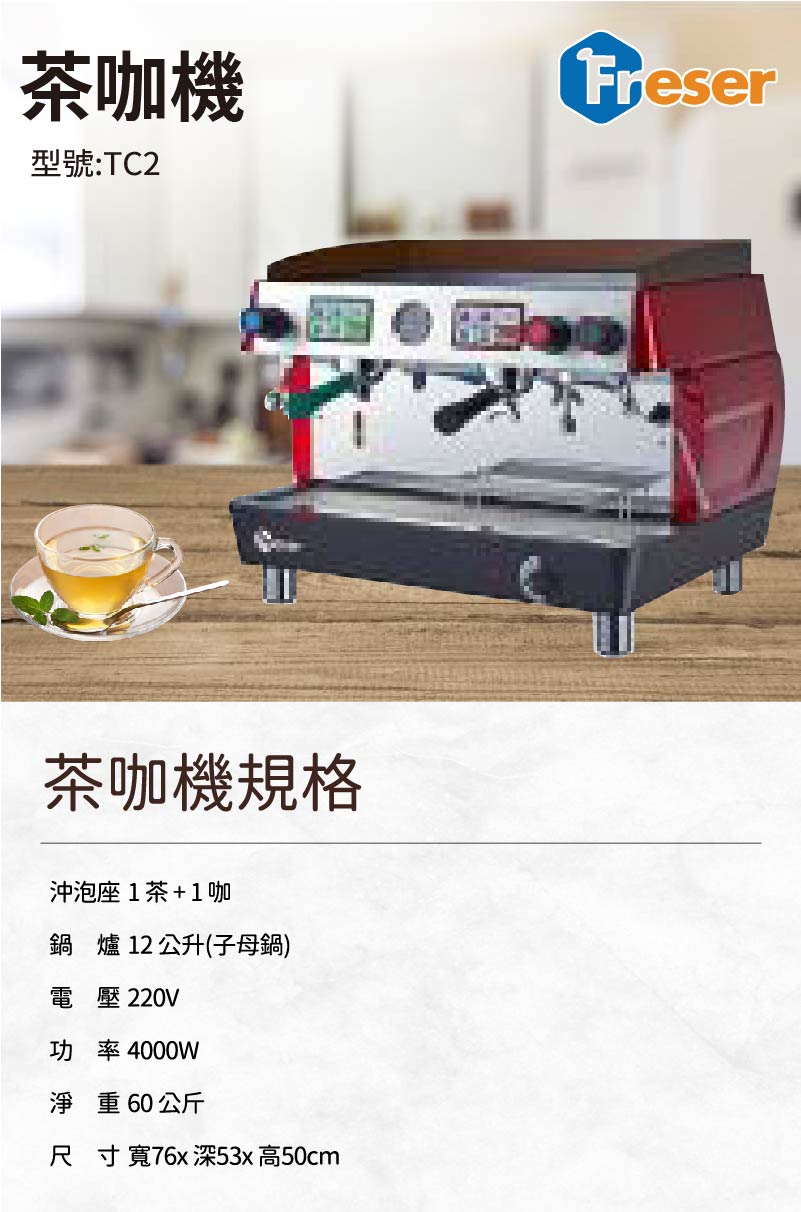 茶咖機