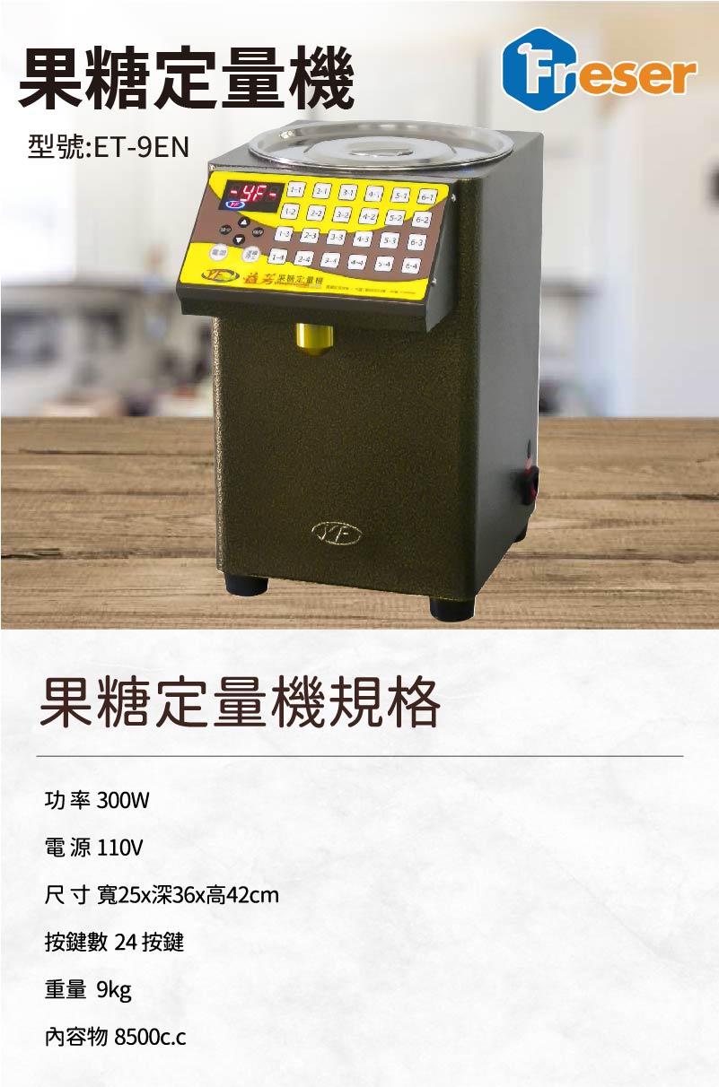 果糖定量機