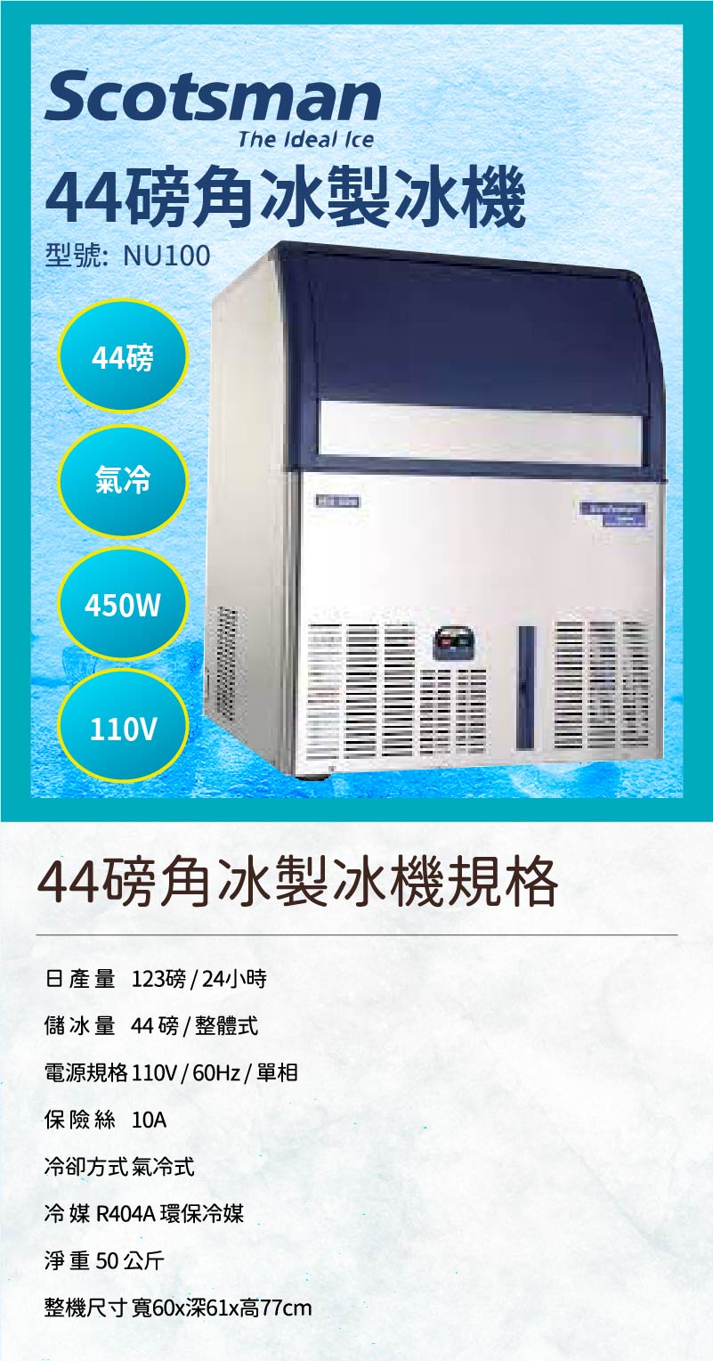 44磅角冰製冰機