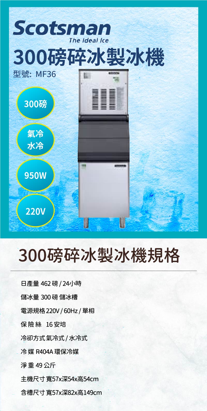 300磅碎冰製冰機