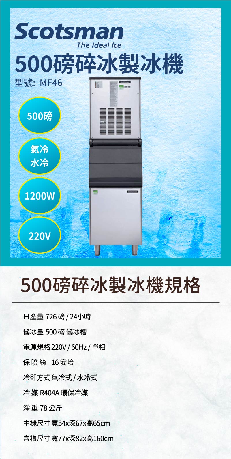 500磅碎冰製冰機