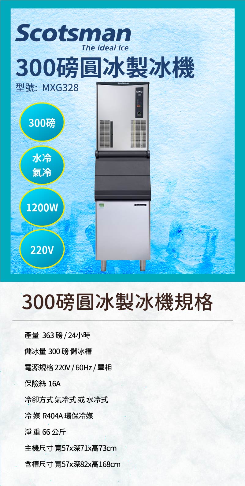 300磅圓冰製冰機