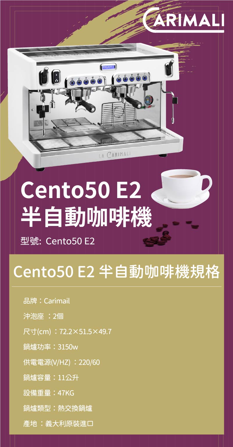 Cento50 E2 半自動咖啡機