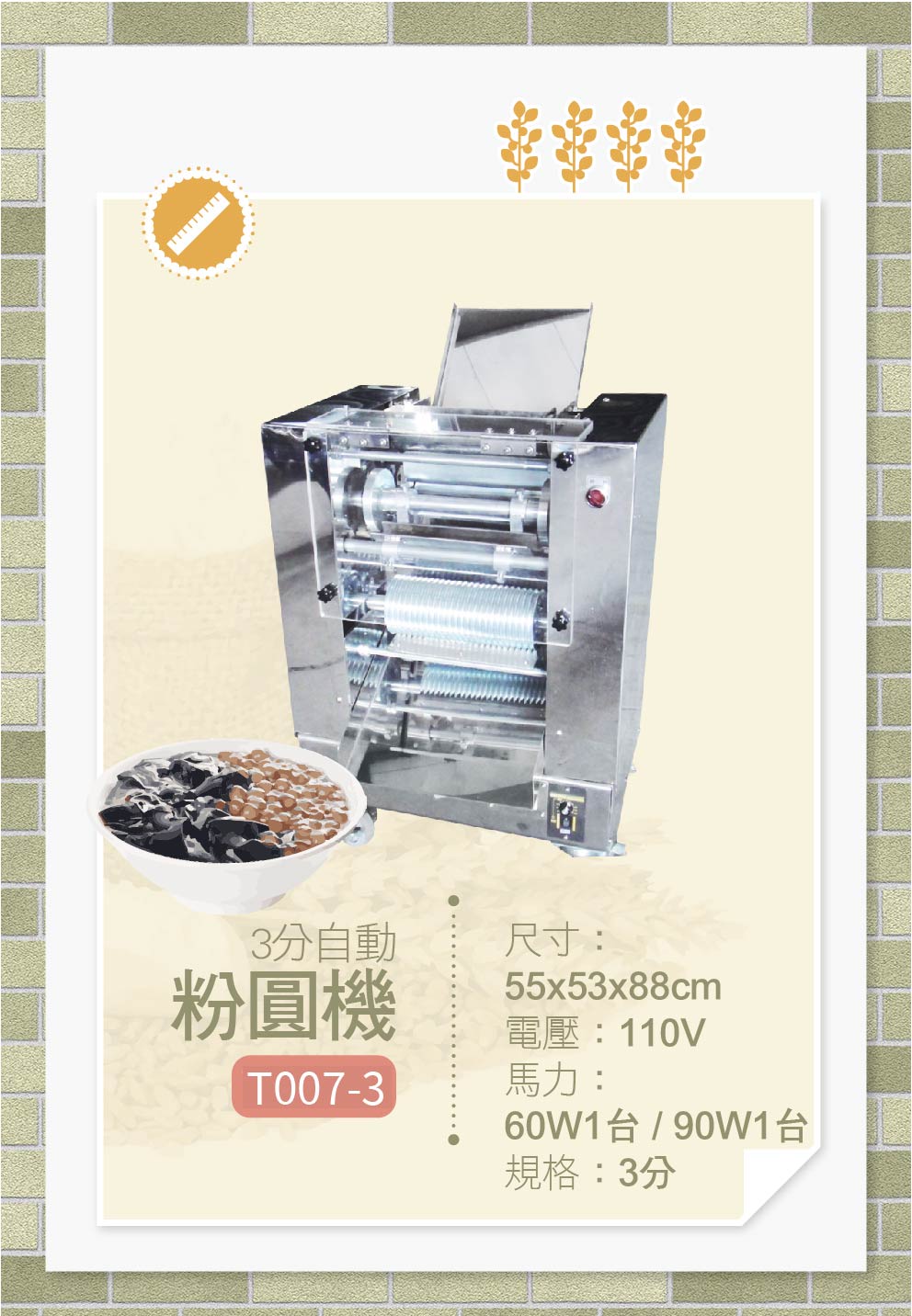 3分自動粉圓機