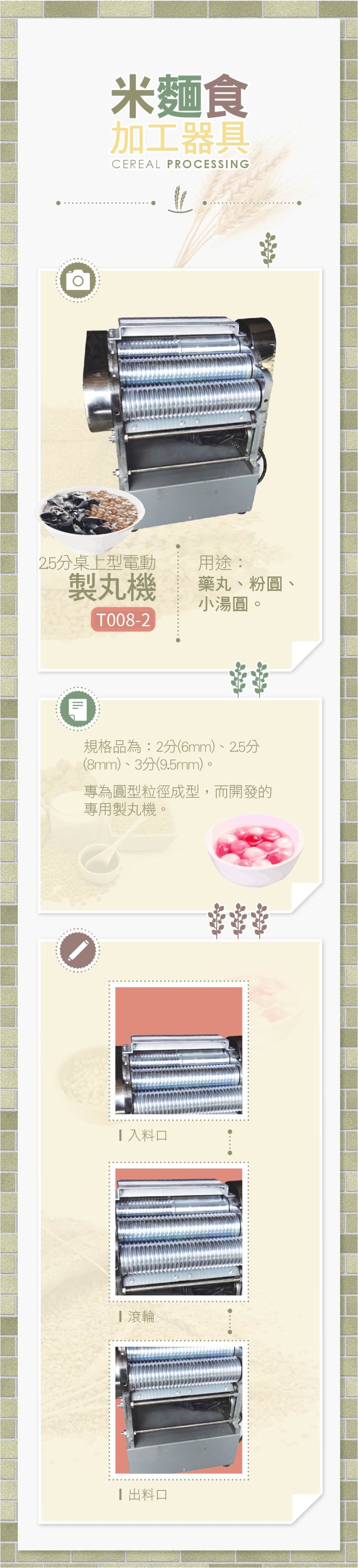 2.5分桌上型電動製丸機