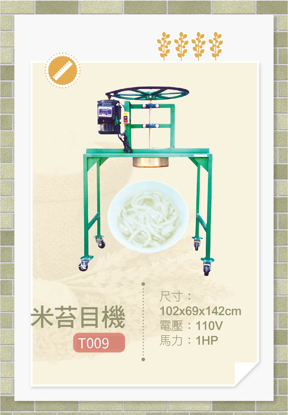 米苔目機