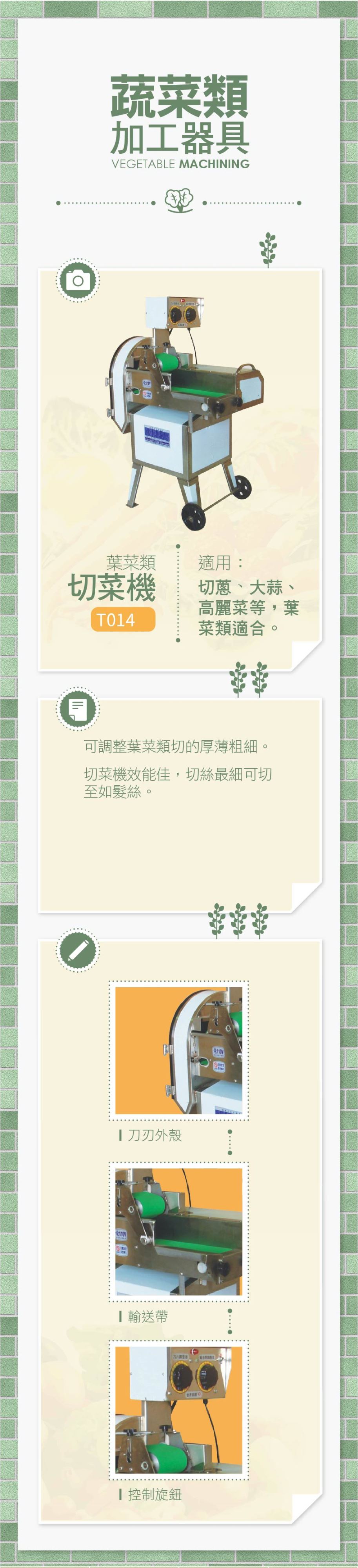 葉菜類切菜機