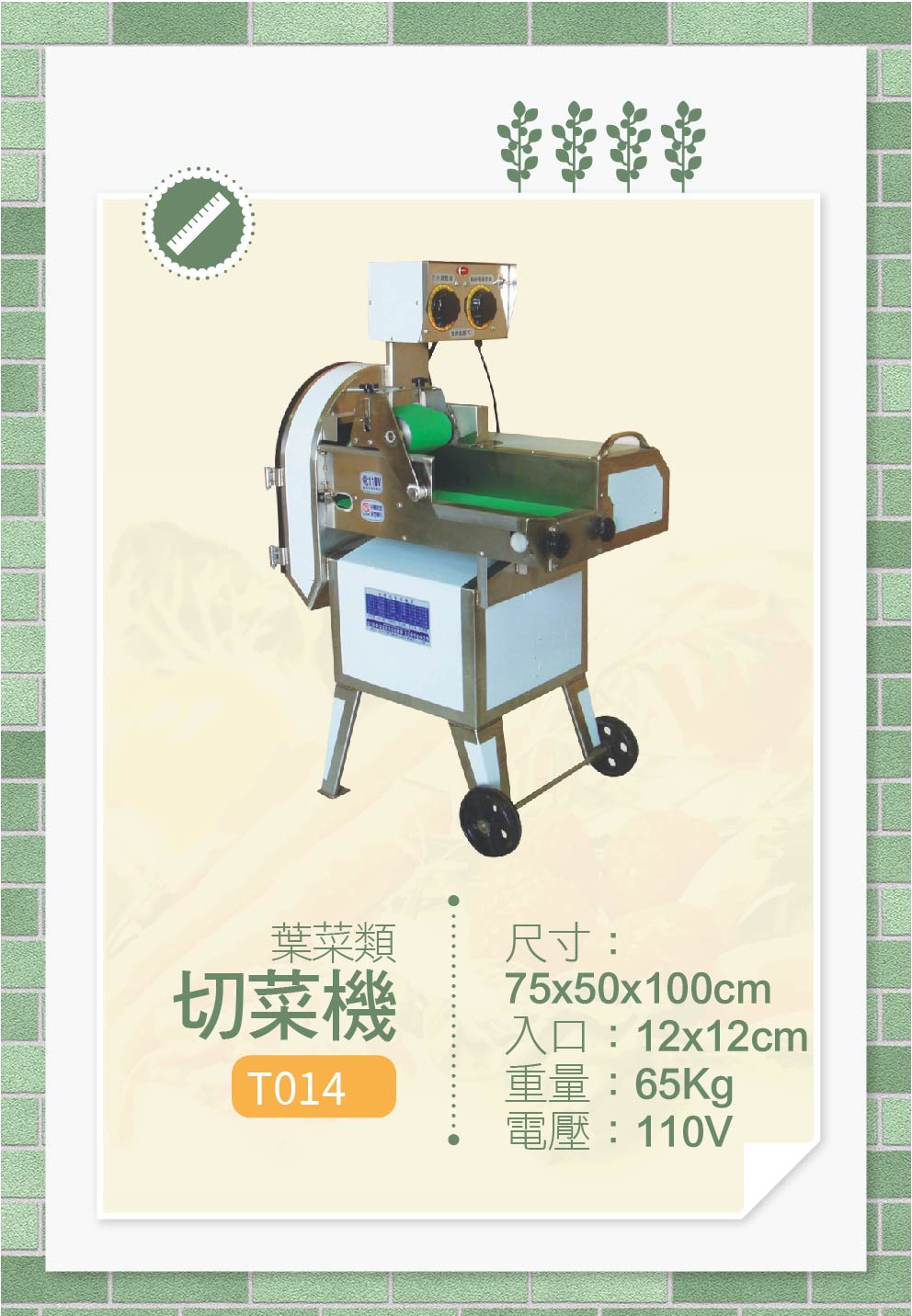 葉菜類切菜機