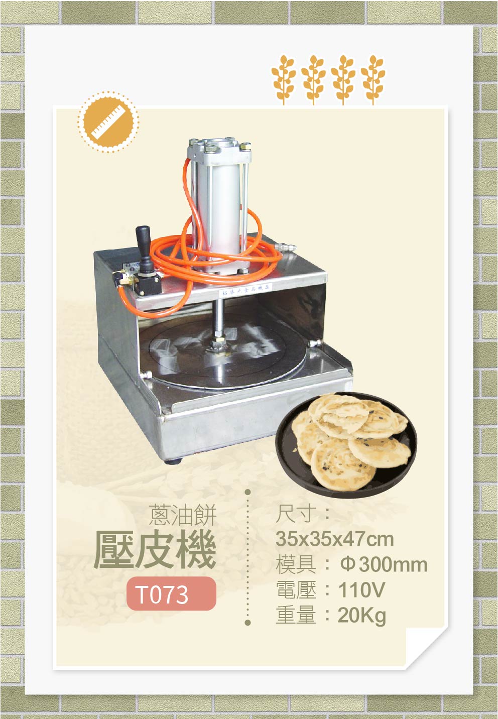 蔥油餅壓皮機