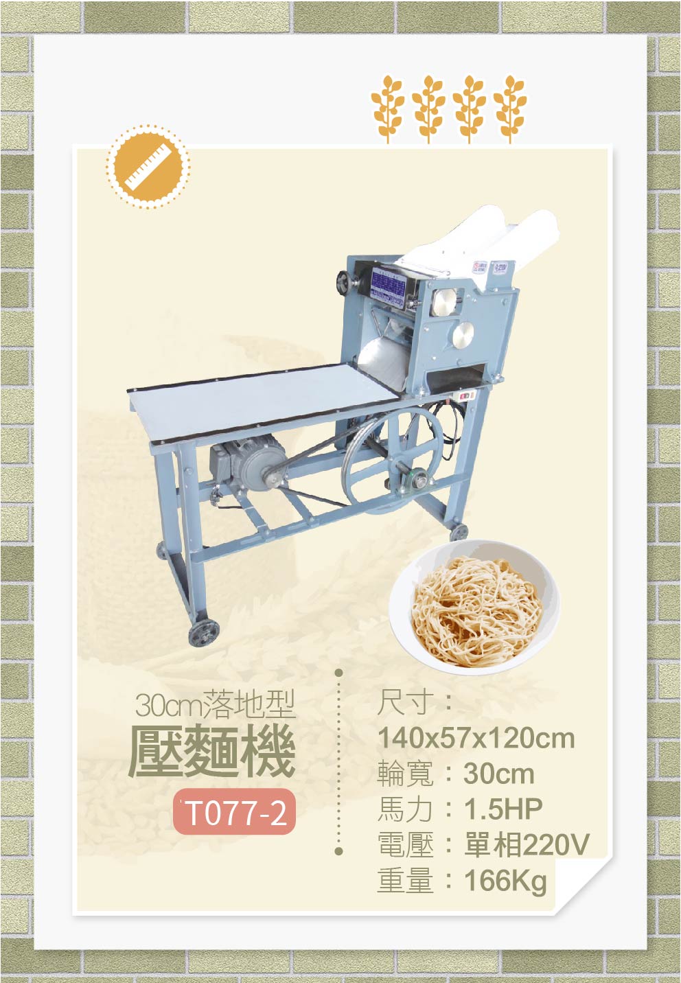 落地型壓麵機