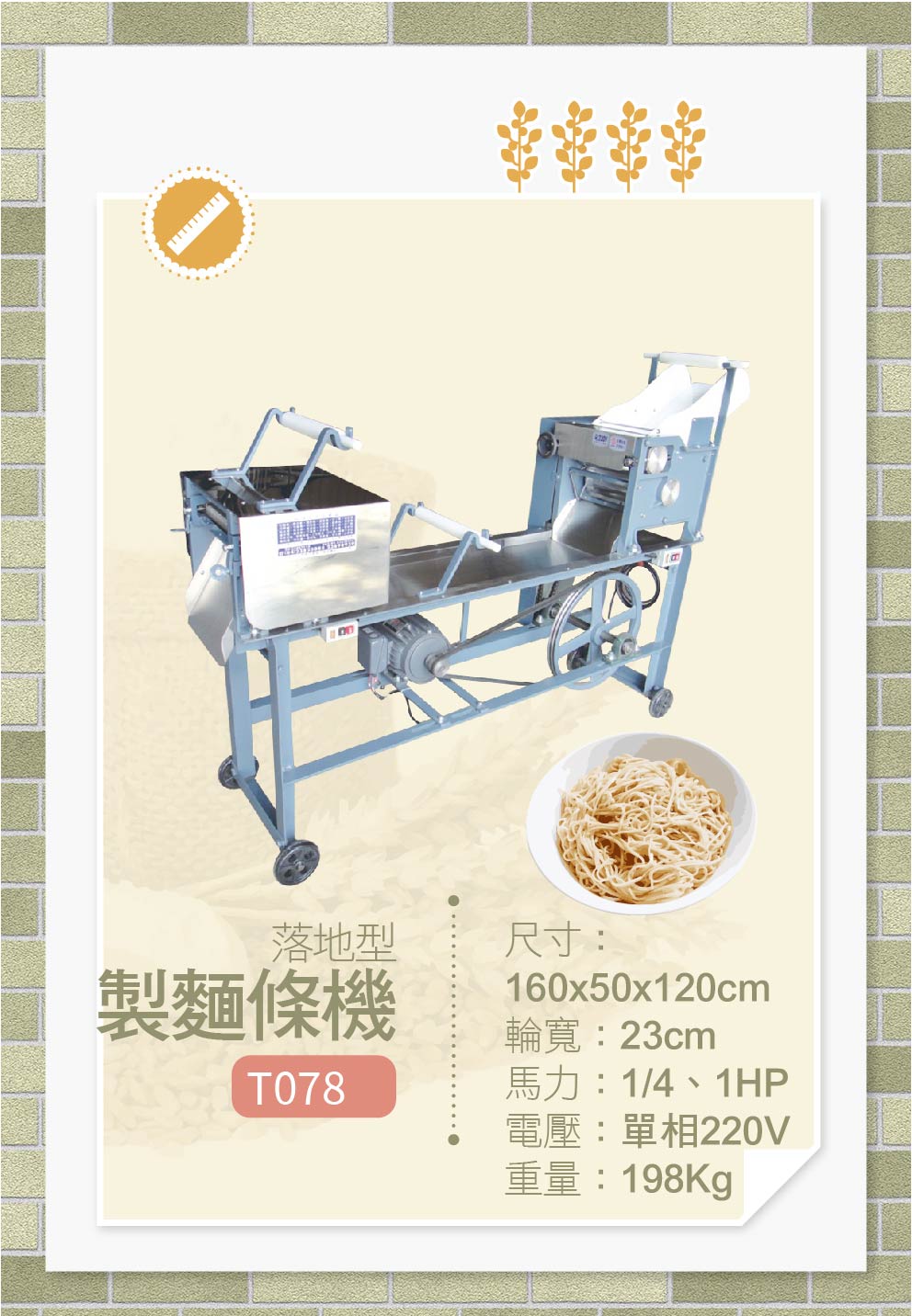 落地型製麵條機