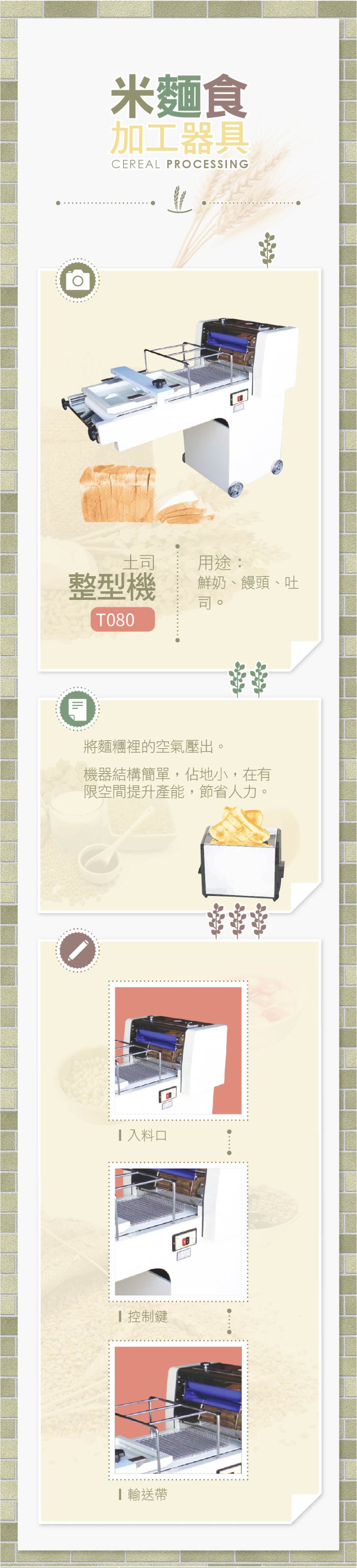 土司整型機