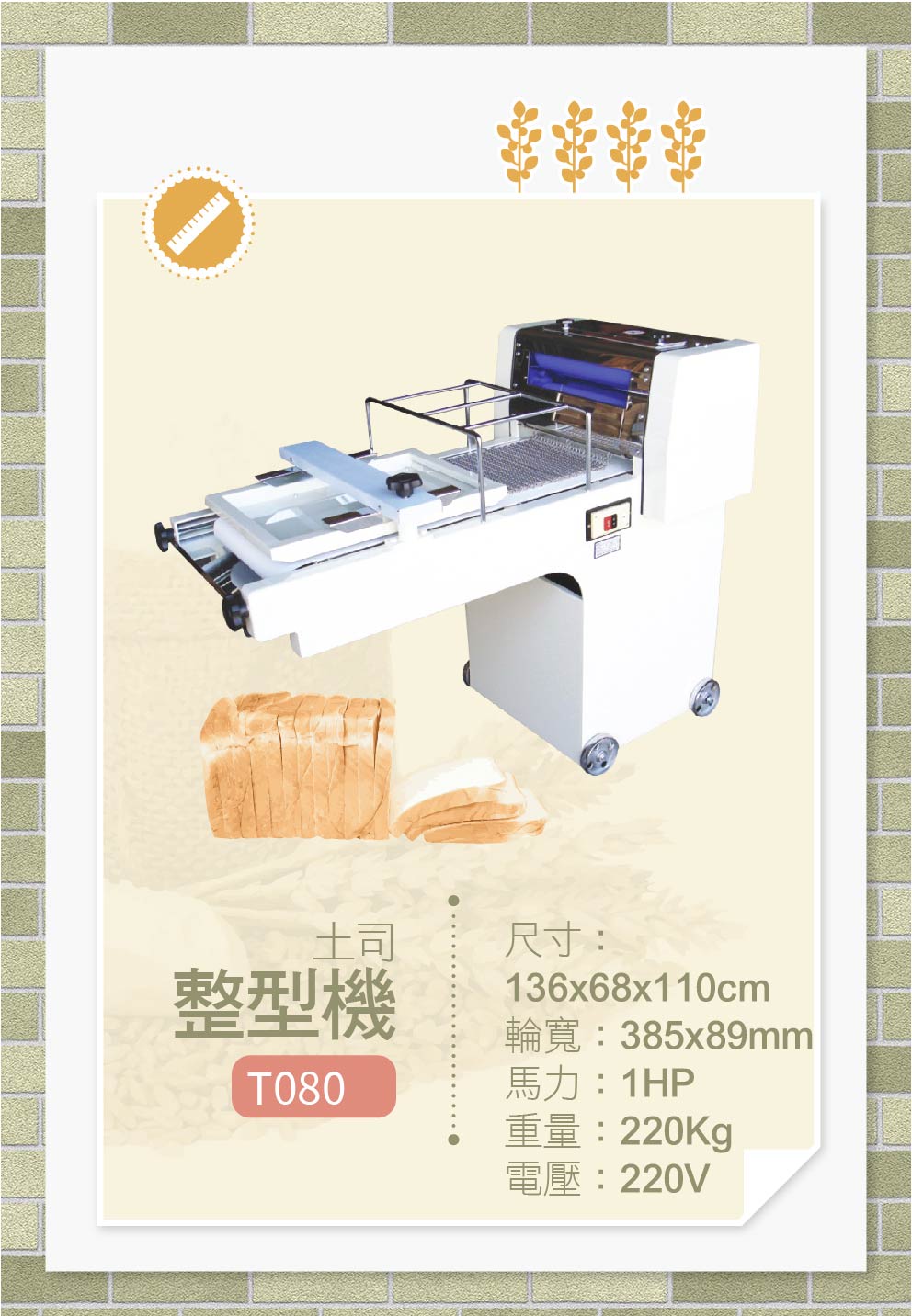 土司整型機
