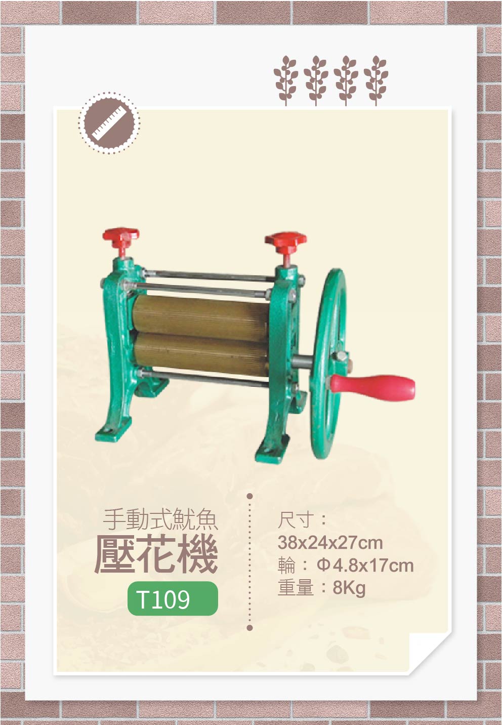 魷魚壓花機
