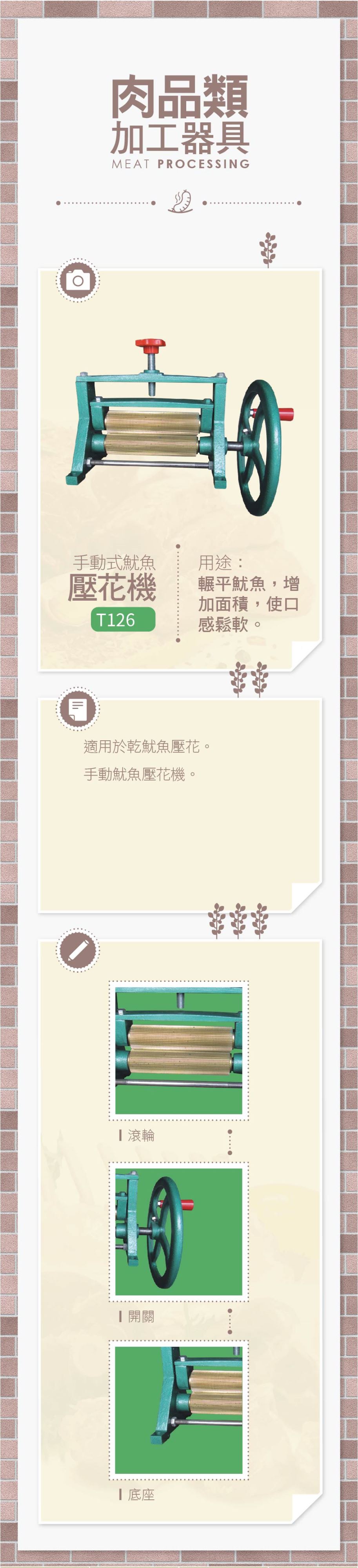 魷魚壓花機