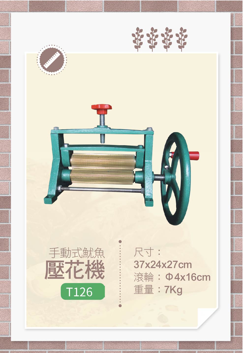 魷魚壓花機