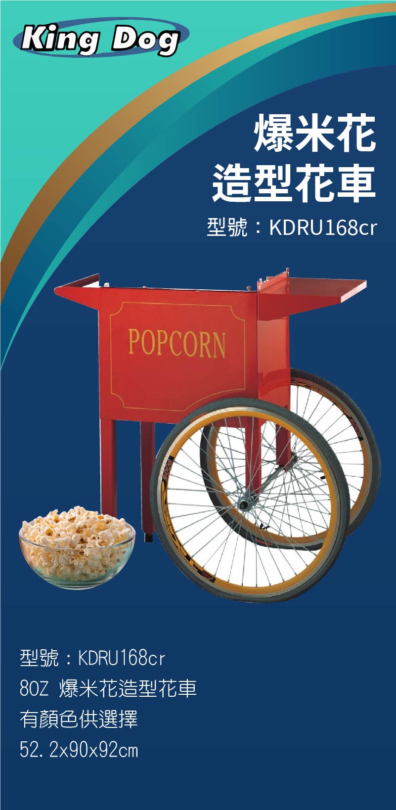 爆米花造型花車