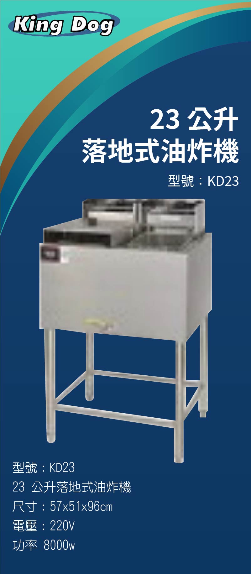 23 公升落地式油炸機