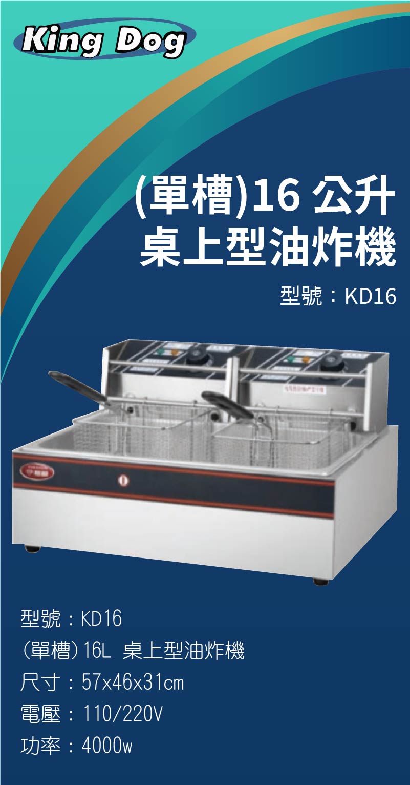 16L 桌上型油炸機