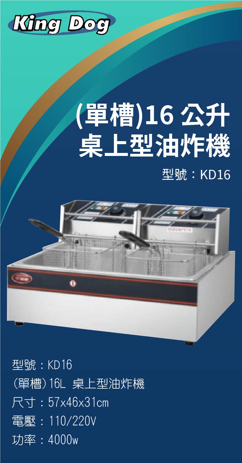 16L 桌上型油炸機