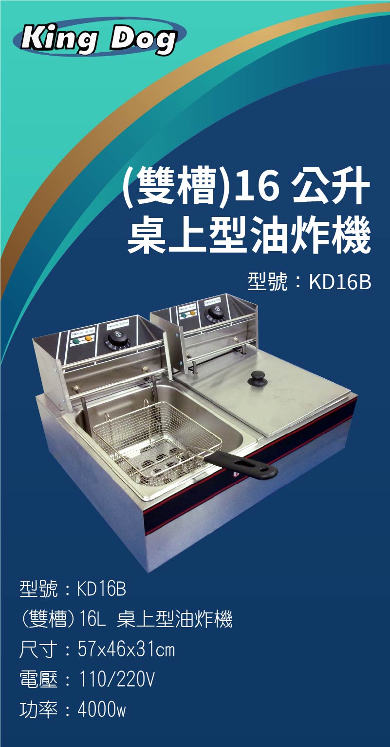 16L 桌上型油炸機