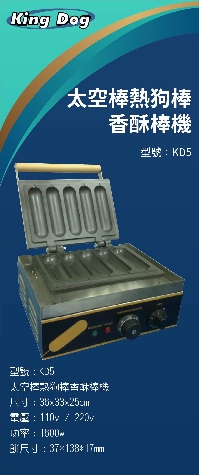 太空棒熱狗棒香酥棒機