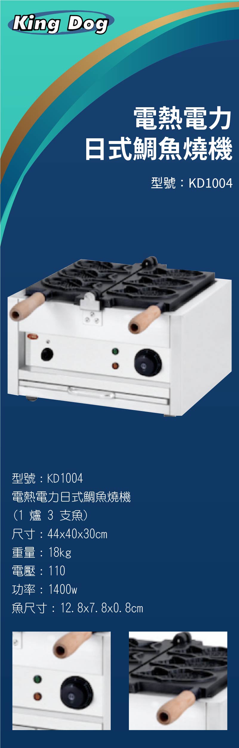 電熱電力日式鯛魚燒機