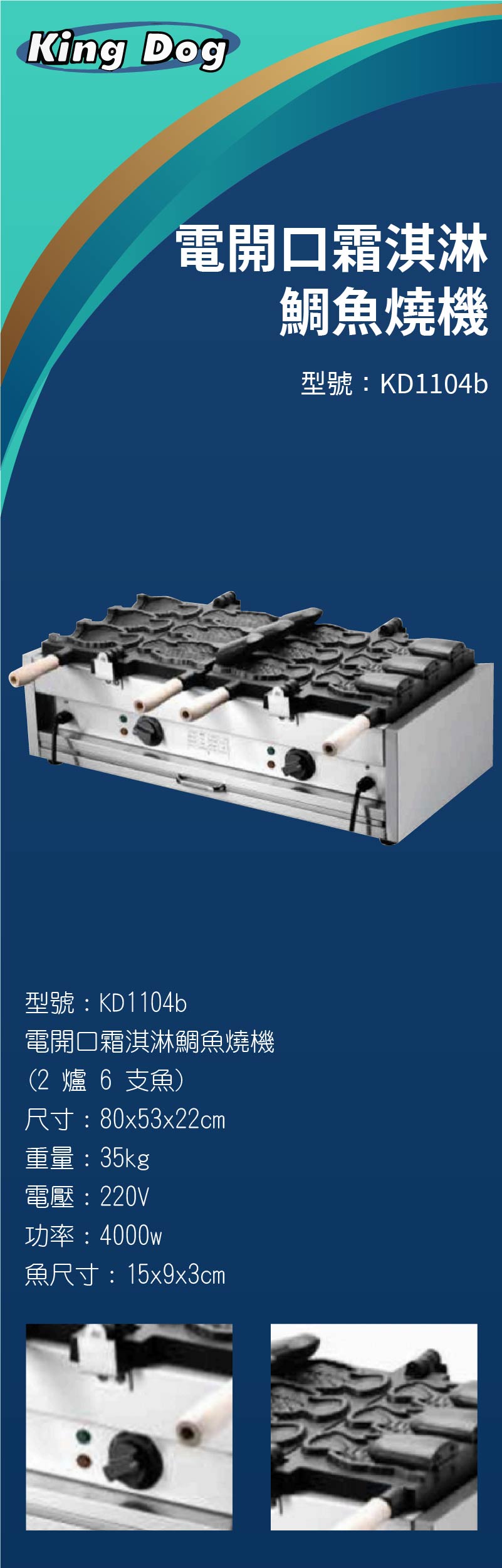 電開口霜淇淋鯛魚燒機