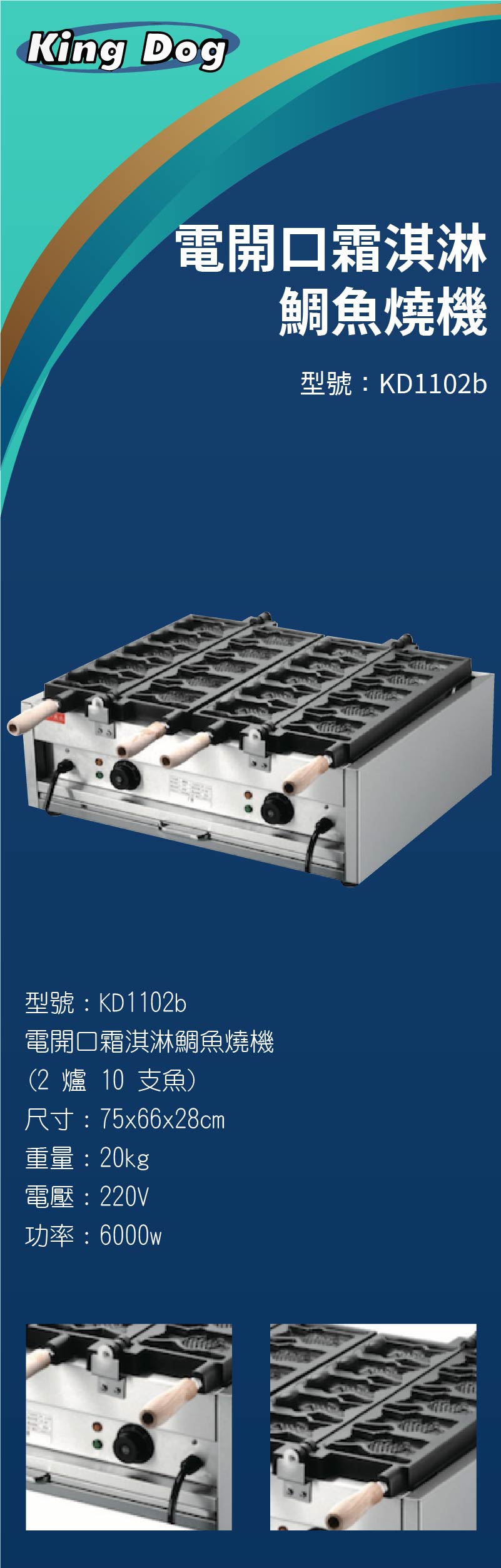 電開口霜淇淋鯛魚燒機