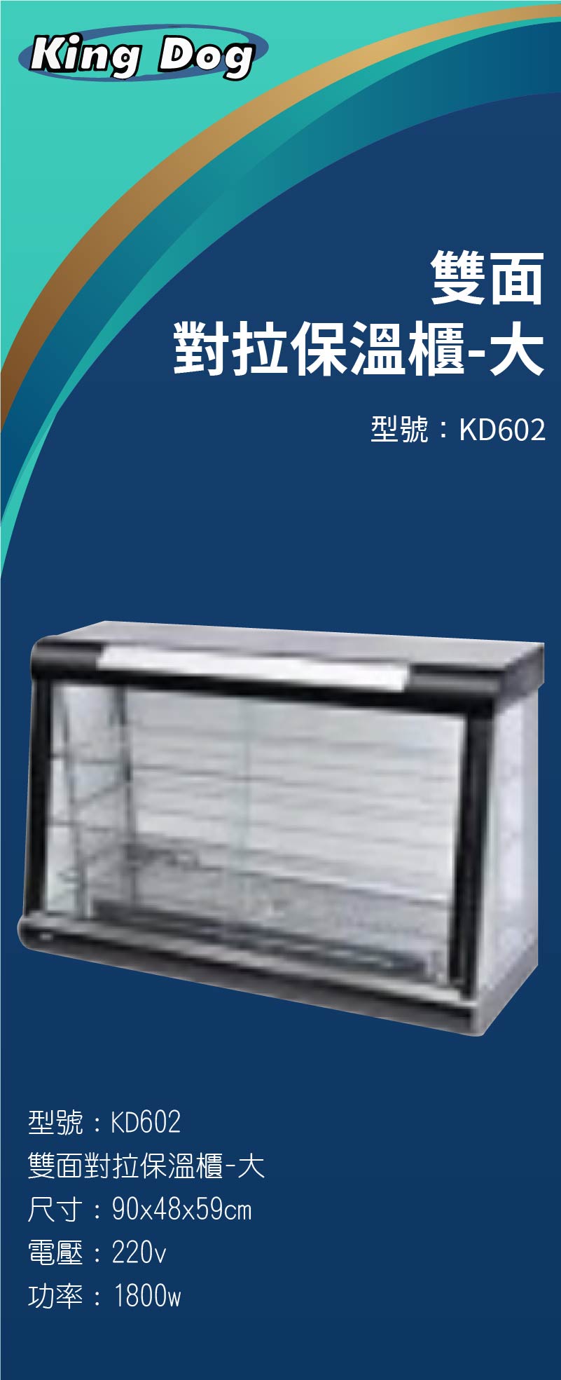 雙面對拉保溫櫃-大