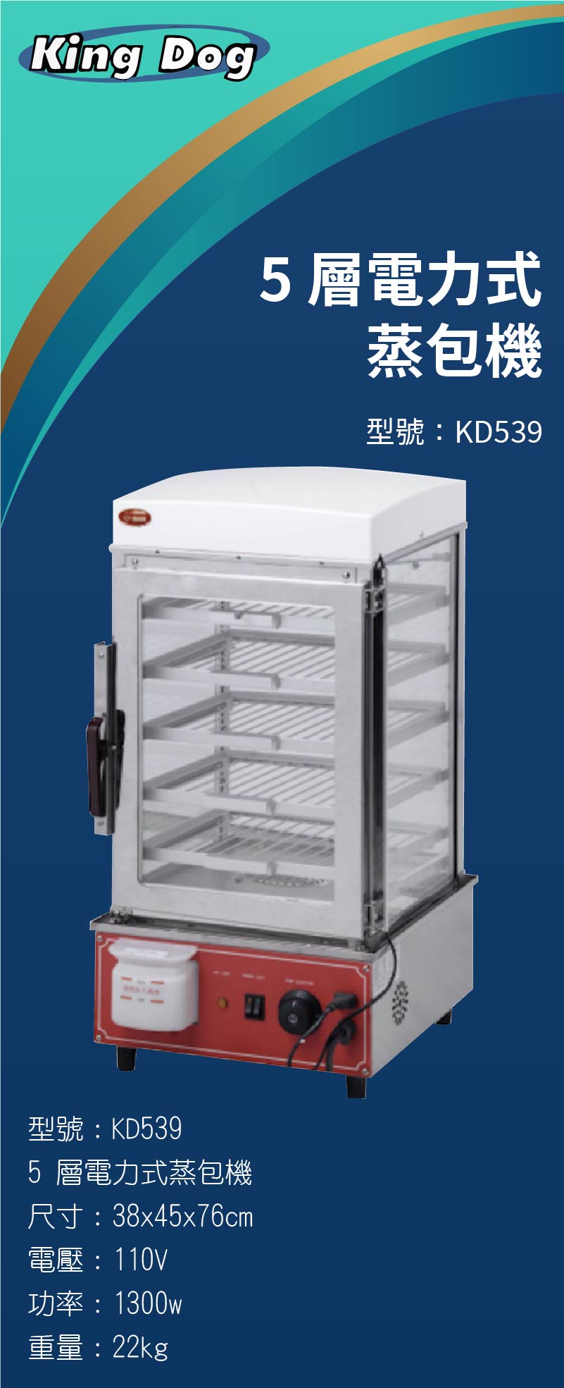 5 層電力式蒸包機