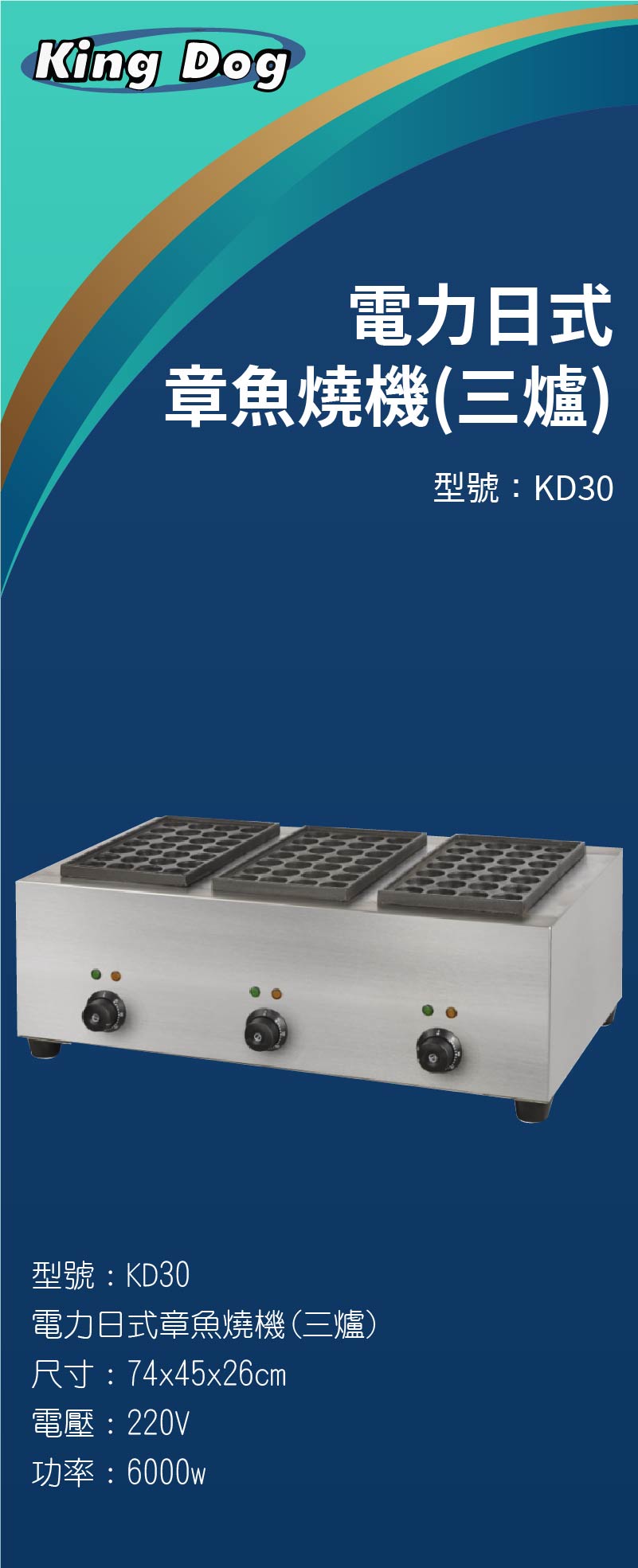 電力日式章魚燒機(三爐)