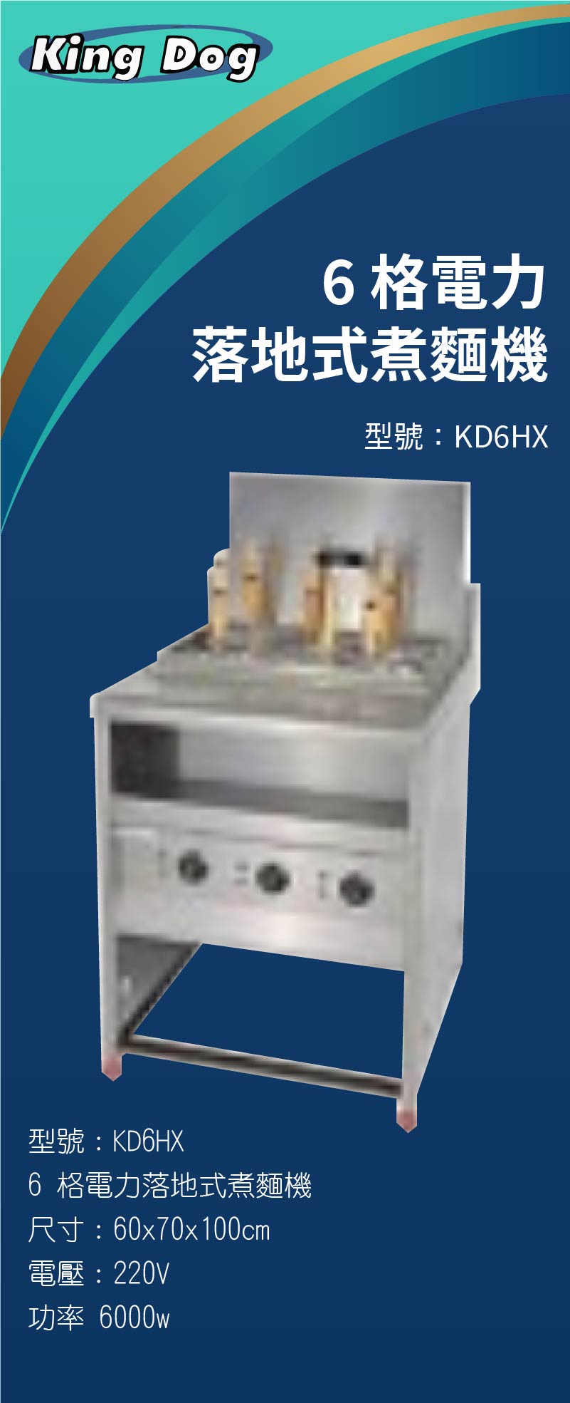 6 格電力落地式煮麵機