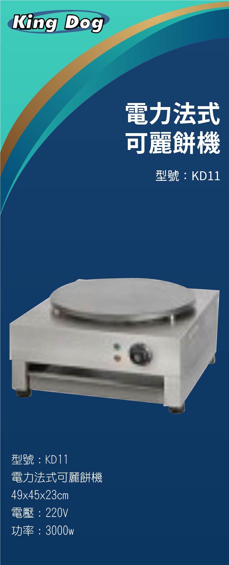 電力法式可麗餅機