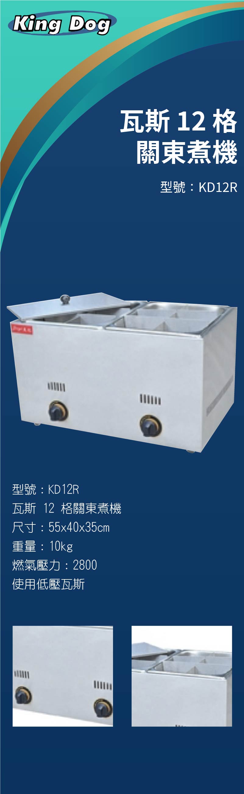 瓦斯 12 格關東煮機