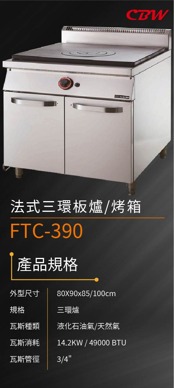 法式三環板爐/烤箱