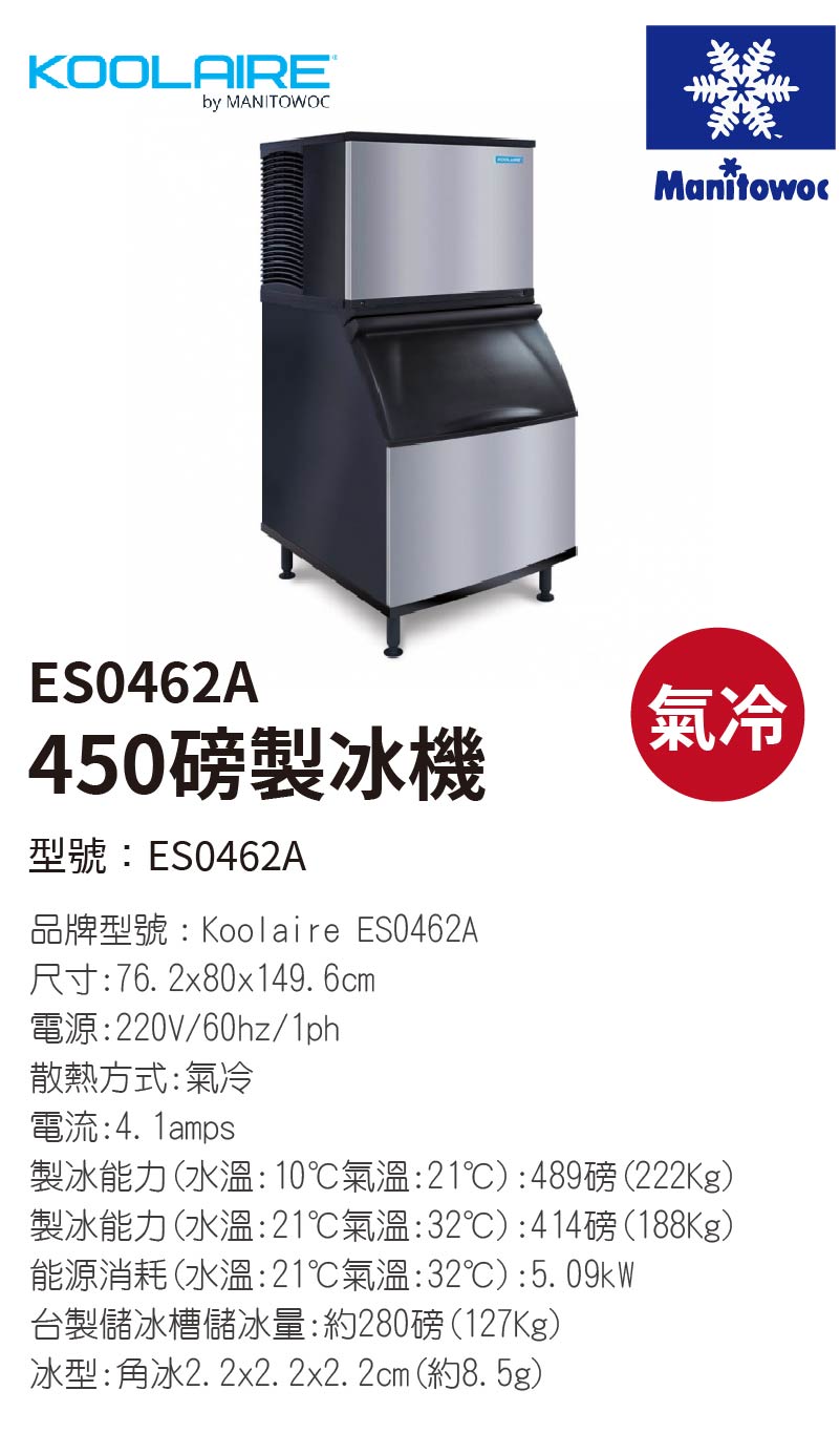 450磅製冰機