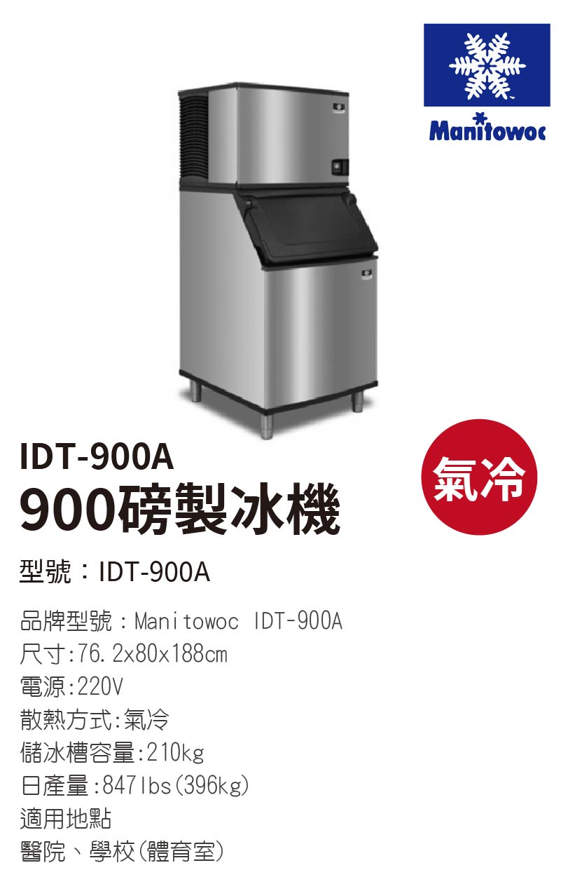 900磅製冰機