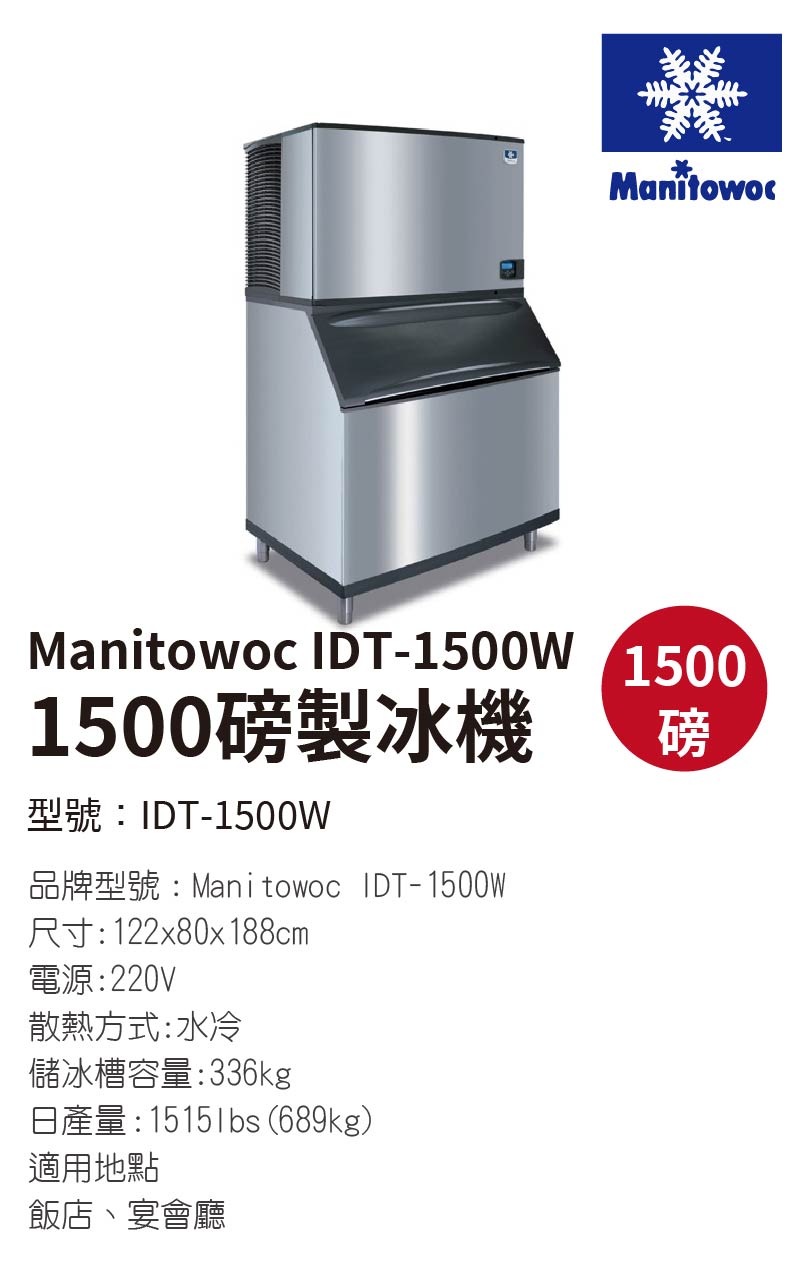 1500磅製冰機