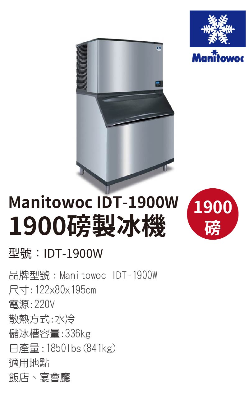 1900磅製冰機