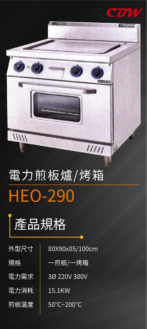 電力煎板爐/烤箱