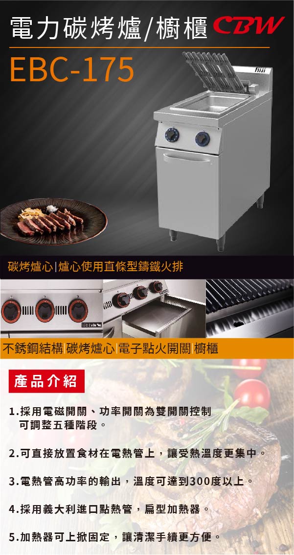 電力碳烤爐/櫥櫃