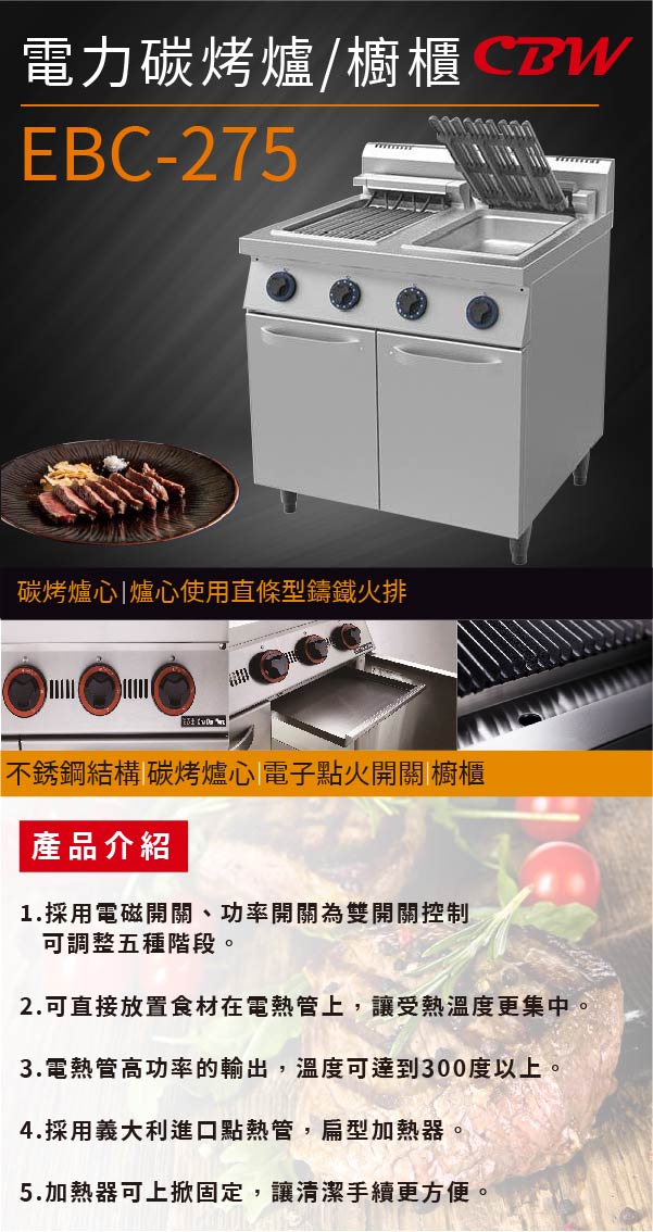 電力碳烤爐/櫥櫃
