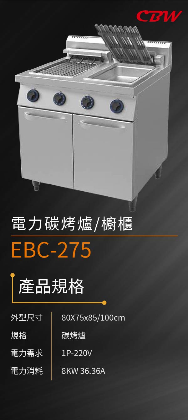 電力碳烤爐/櫥櫃