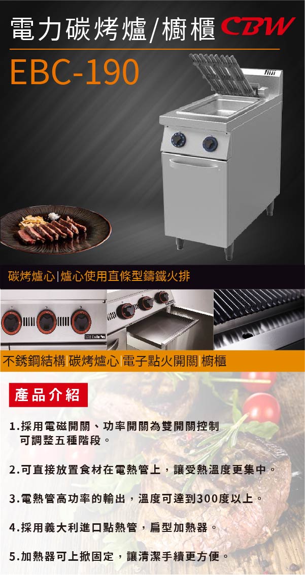 電力碳烤爐/櫥櫃