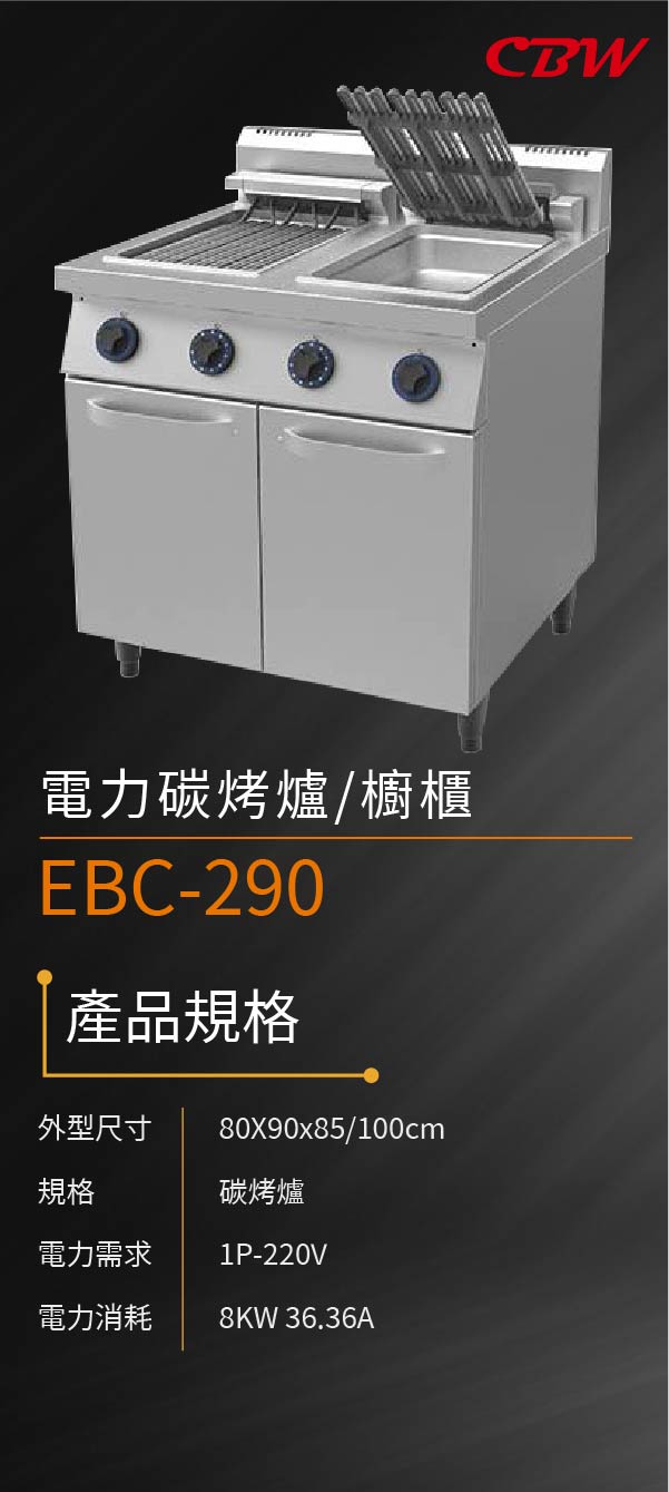 電力碳烤爐/櫥櫃