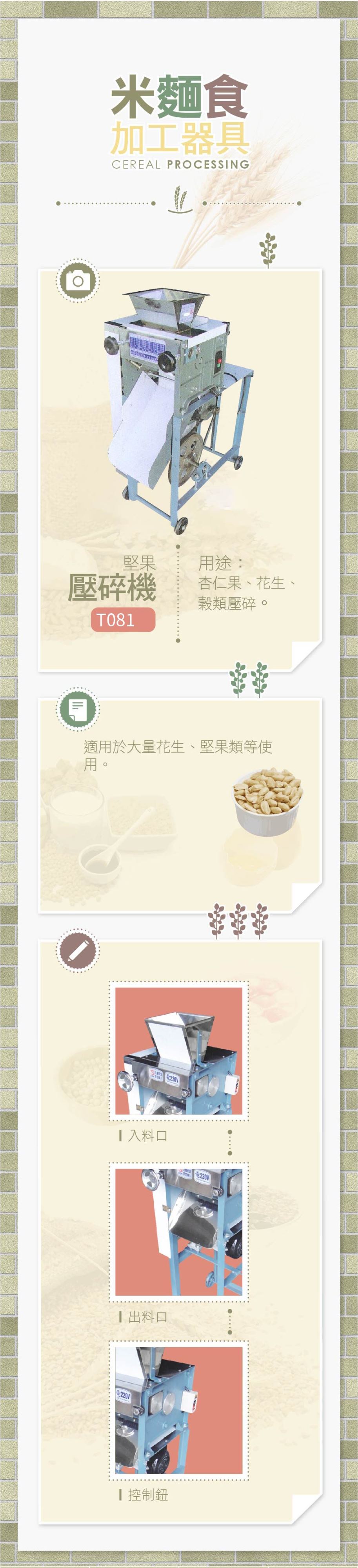 堅果壓碎機
